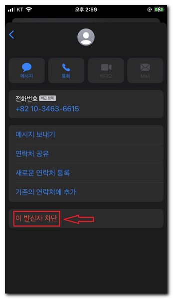 이 발신자 차단