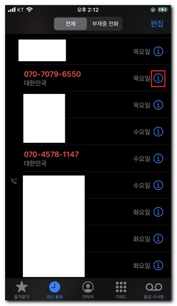아이폰 최근 통화목록