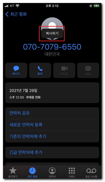 모르는 번호 복사하기