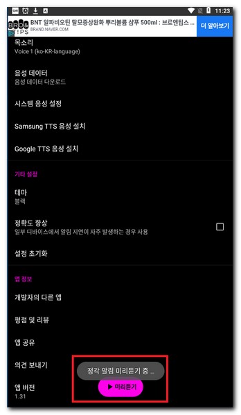 모든설정이 완료되고 적용하기전 미리듣기는 필수다