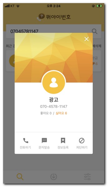 스팸전화번호 바로 확인