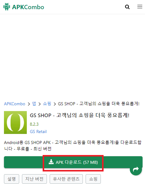 GS홈쇼핑 APK파일로 수동설치하기