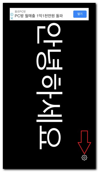 휴대폰으로 응원글씨 넣는방법