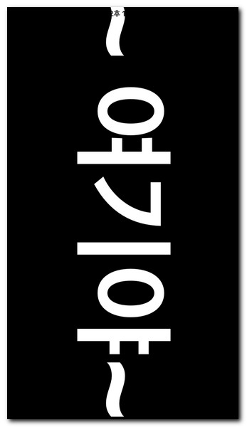 휴대폰으로 응원글씨 넣는방법