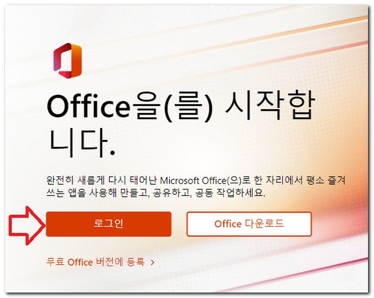 마이크로 오피스 로그인