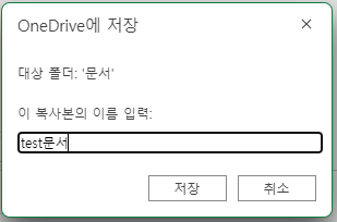 원드라이브에 문서 이름 저장