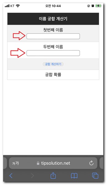 이름 궁합 계산기