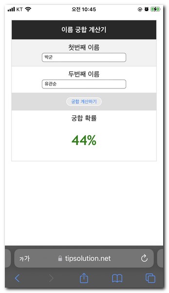 이름 궁합 계산기