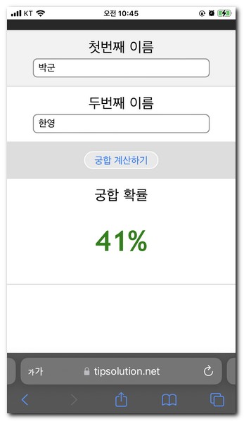 이름 궁합 계산기