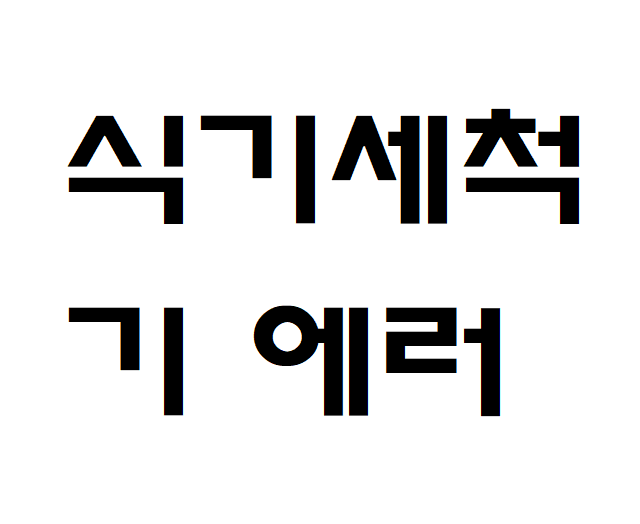 지멘스 식기세척기 에러