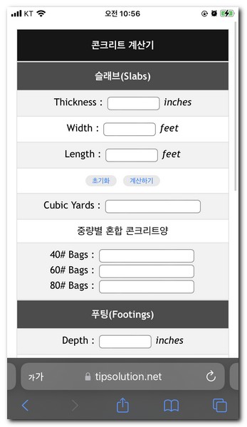 콘크리트 계산기