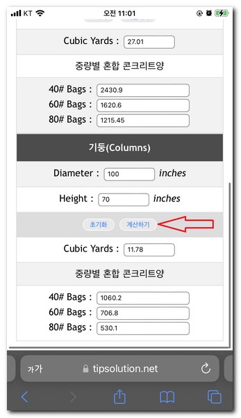 콘크리트 계산기