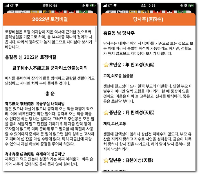 토정비결과 당사주