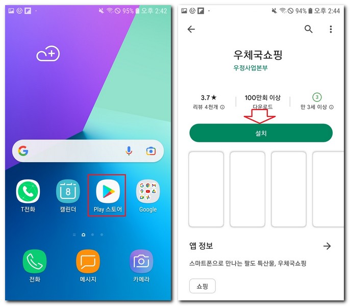 갤럭시에서 우체국쇼핑 설치