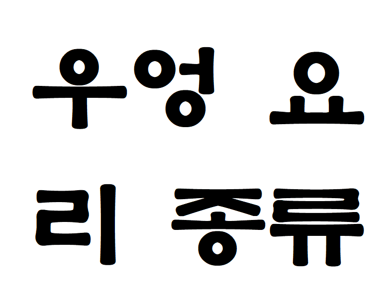 우엉 요리 종류