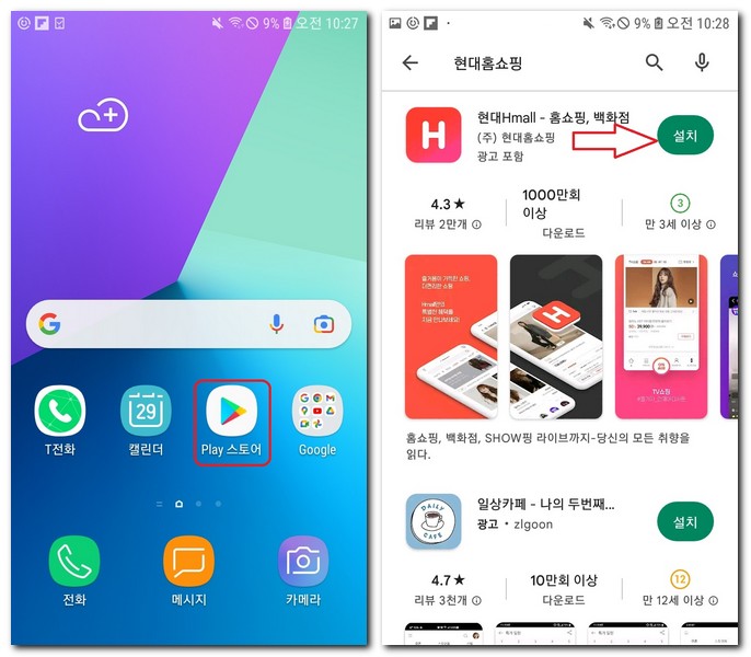 갤럭시폰에서 현대Hmall설치