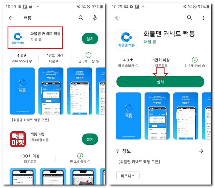 플레이스토어에서 빽통 설치