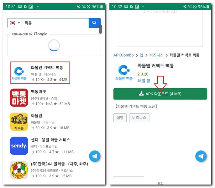 외부 apk사이트에서 빽통 찾기