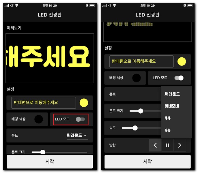 LED 전광판 설정