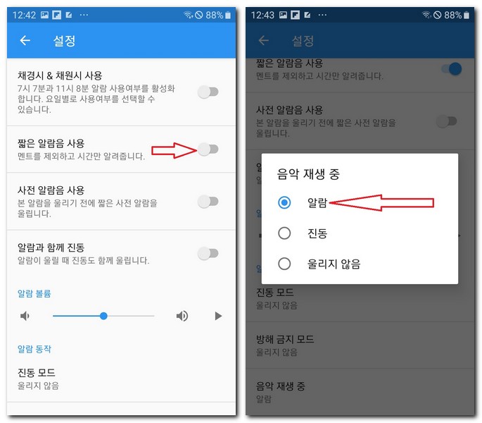 설정에서 짧은 알람음 사용을 허용하고, 음악 재생중에도 알림을 받도록 한다