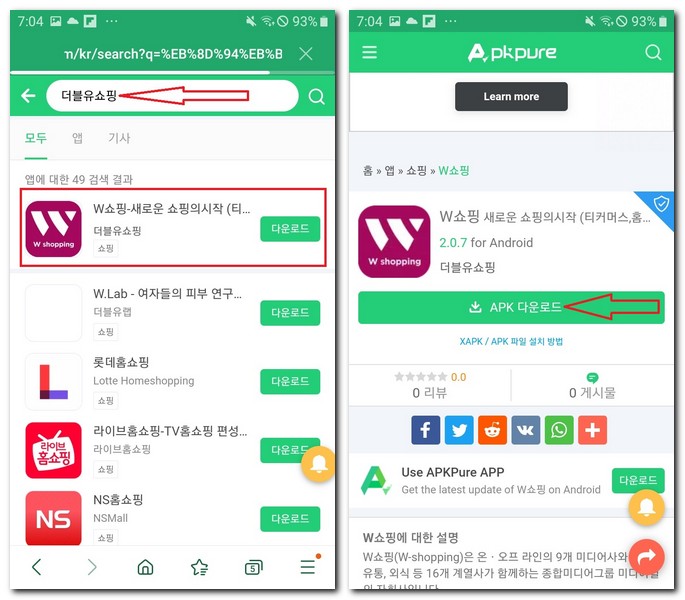 apk사이트에서 더블유쇼핑 찾기