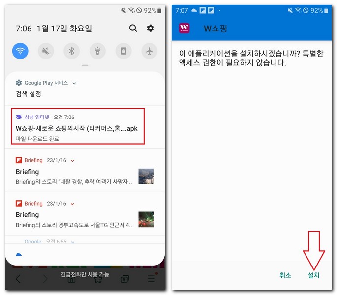 수동으로 더블유쇼핑 설치