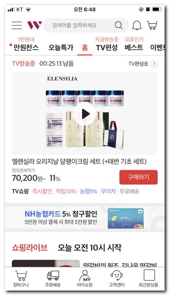 설치가 완료된 더블유쇼핑