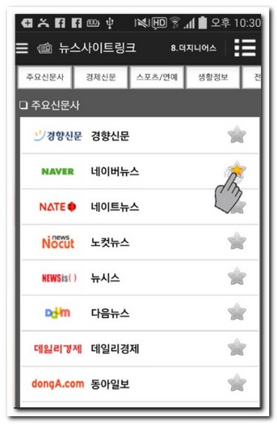 마음에 드는 언론사를 즐겨찾기 하자