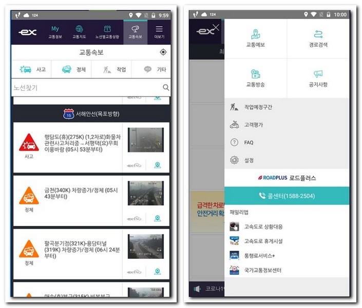 교통속보와 콜센터 연락처