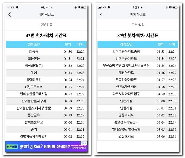 43번, 87번 첫차/막차 시간표 보기