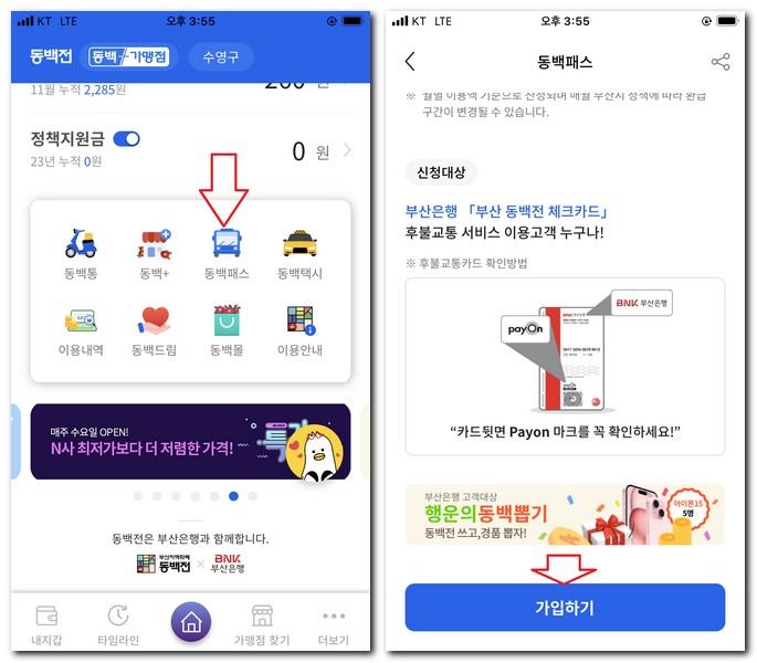 부산 동백패스 가입 신청하기