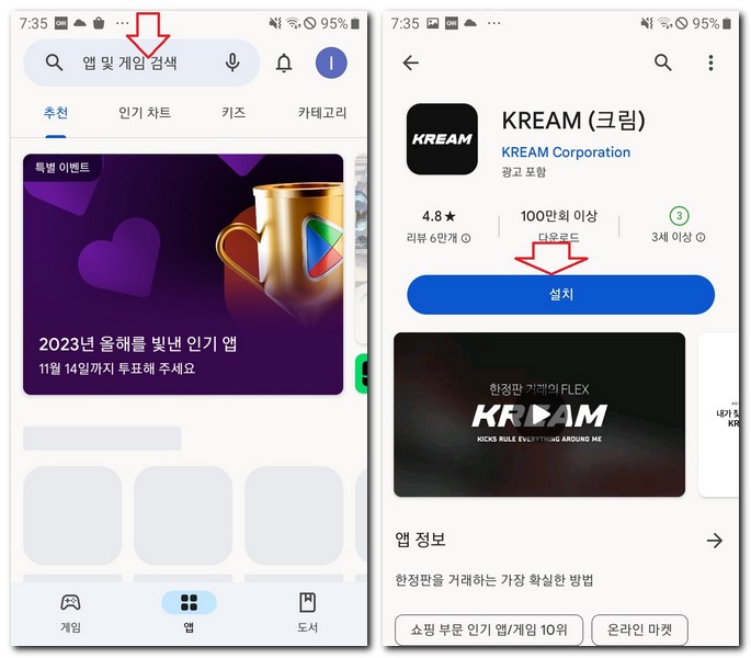 갤럭시 스마트폰에서 크림 어플 설치하기
