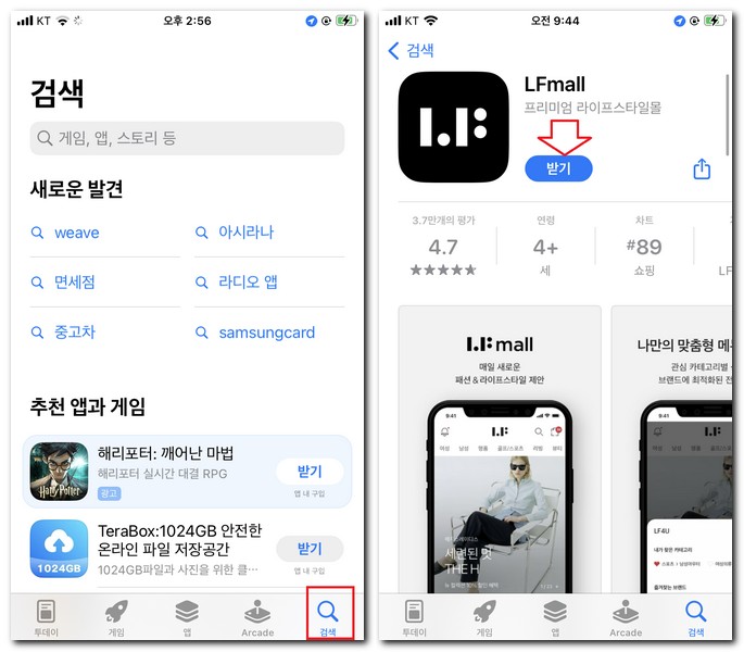 아이폰 LF몰 앱 무료 설치해보기