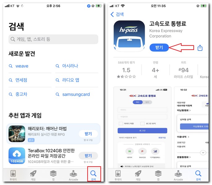 고속도로 통행료 홈페이지 앱 설치 무료 다운로드 받는 방법