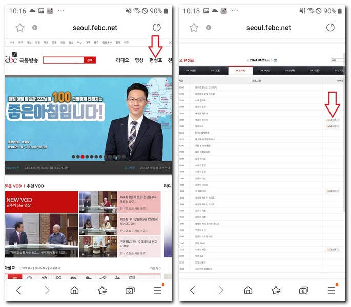 극동방송 다시듣기 지난 라디오 방송 듣는 방법