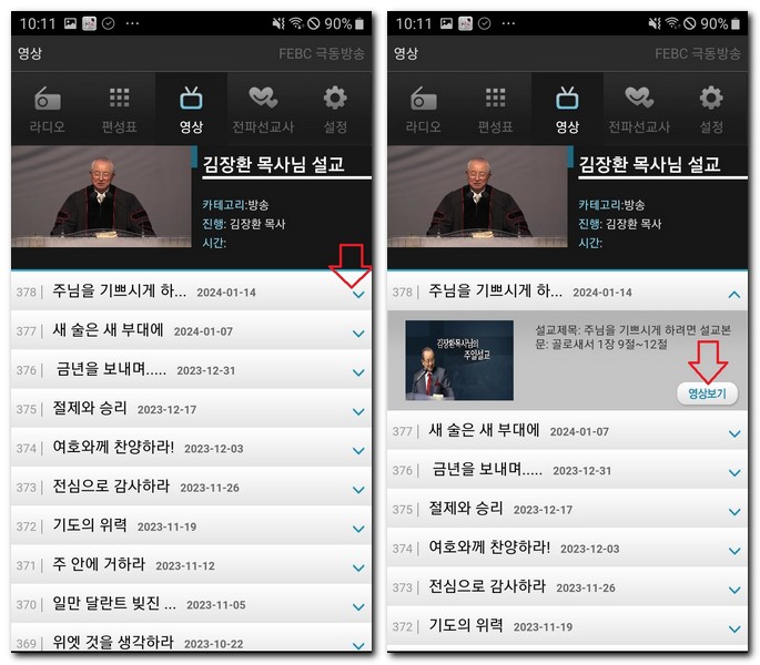 극동방송 다시듣기 지난 라디오 방송 듣는 방법