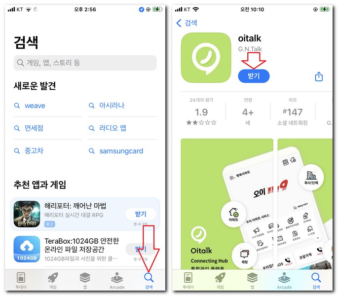 오이톡 어플 설치 Oitalk 앱 설치하는 방법