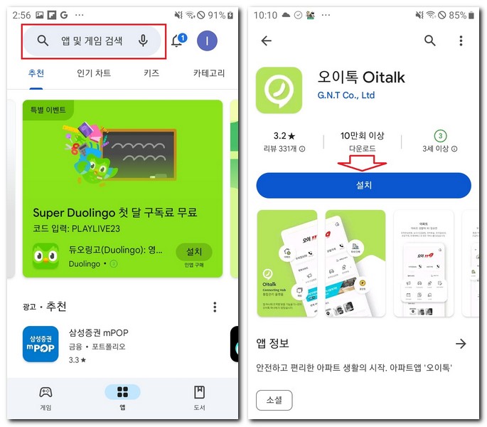 오이톡 어플 설치 Oitalk 앱 설치하는 방법