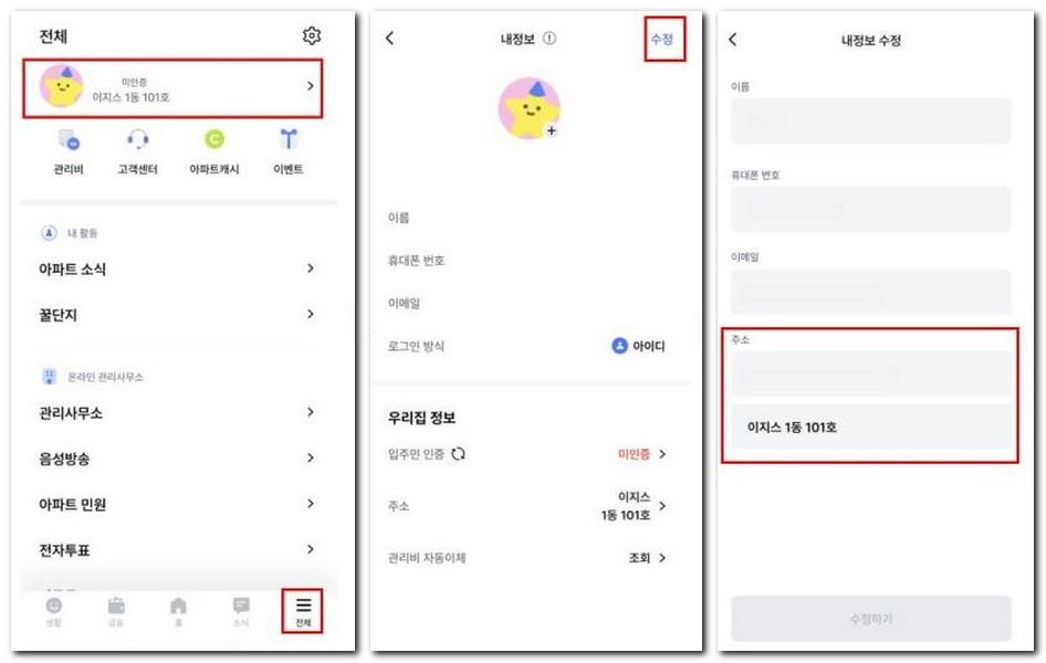 아파트아이 회원가입 아파트등록정보 변경 방법