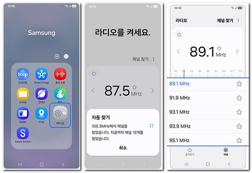 스마트폰 라디오 주파수 채널 변경하는 방법