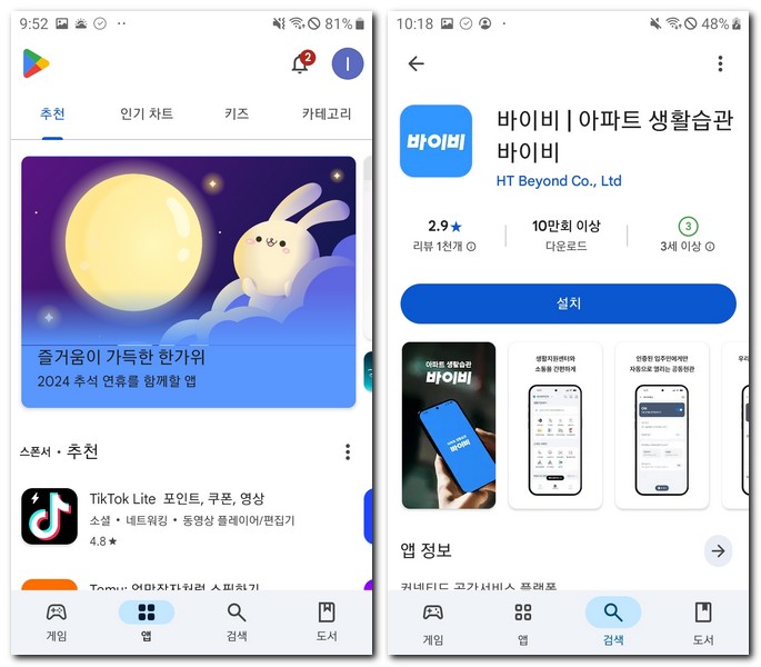 바이비 어플 설치 앱 사용방법