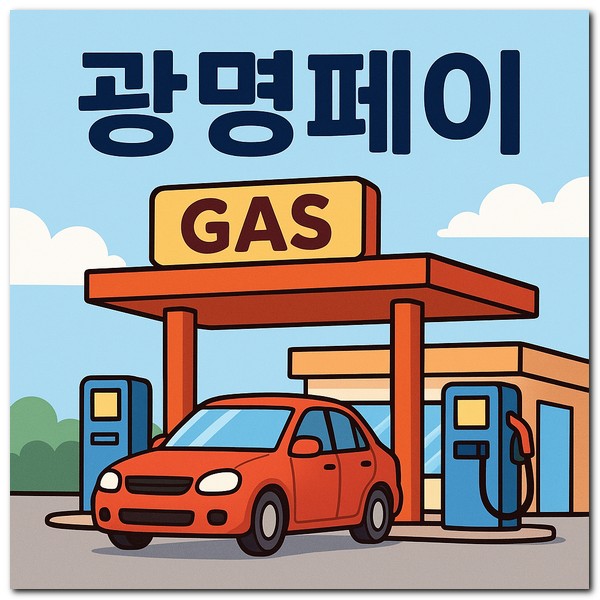 광명페이 주유소 사용되는 곳 찾기