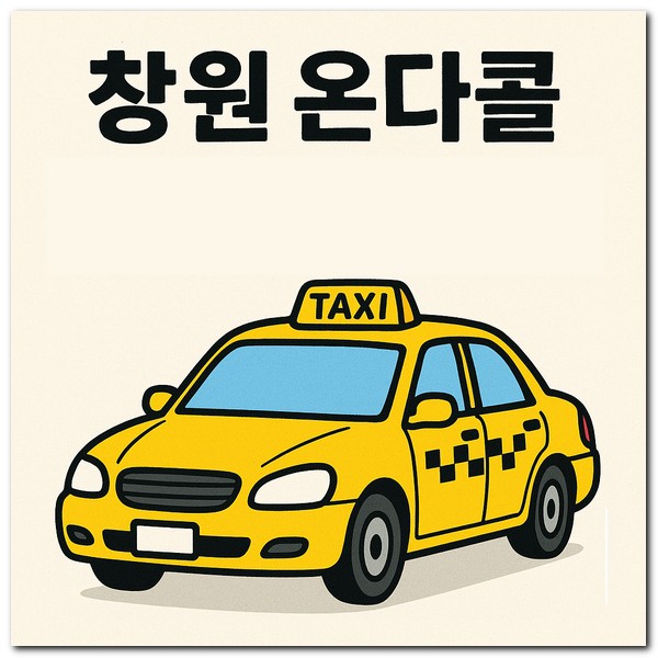 창원 온다콜 택시 전화번호 예약 부르는 방법