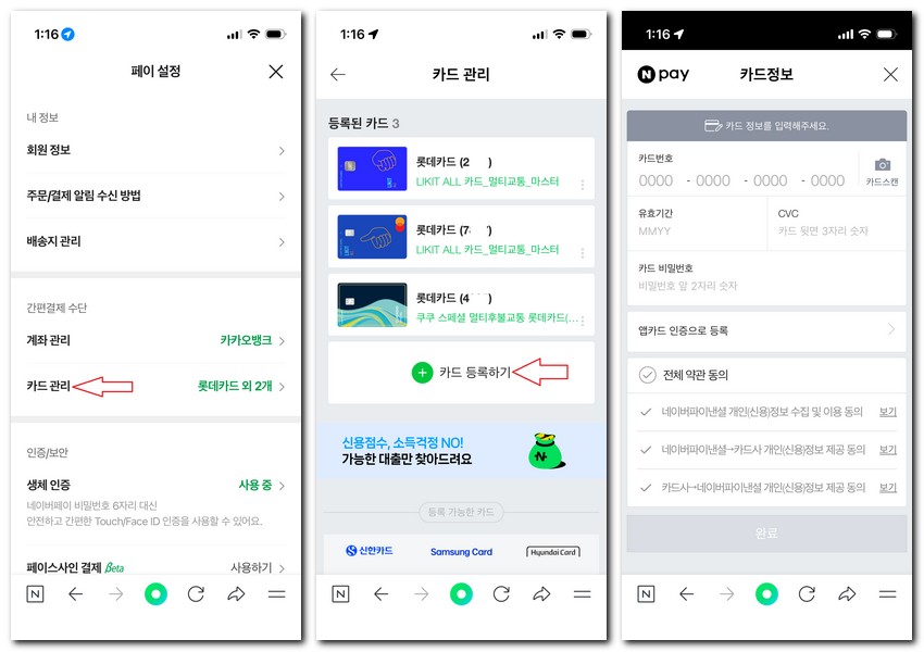 네이버페이 신용카드 새로등록 삭제하는 방법