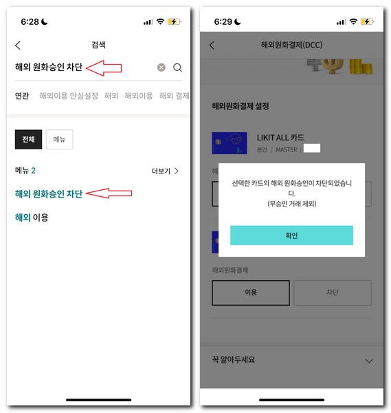 롯데카드 해외결제 차단 설정 해제 방법