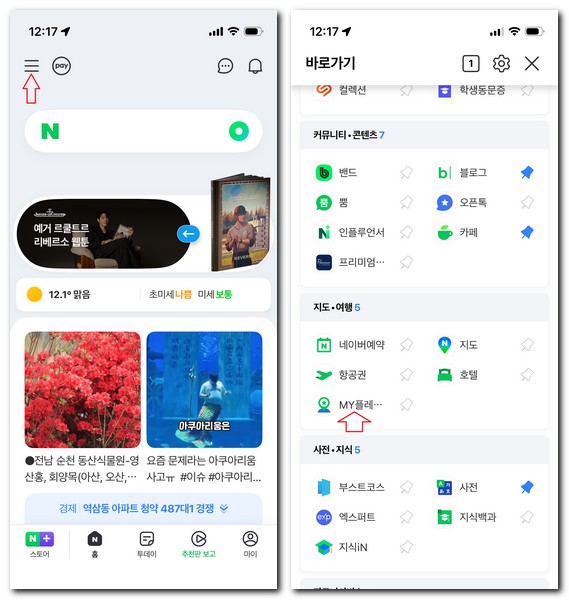MY플레이스 리뷰 쓰기 들어가는 법