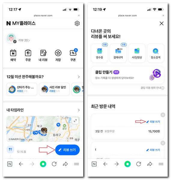 MY플레이스 리뷰 쓰기 들어가는 법