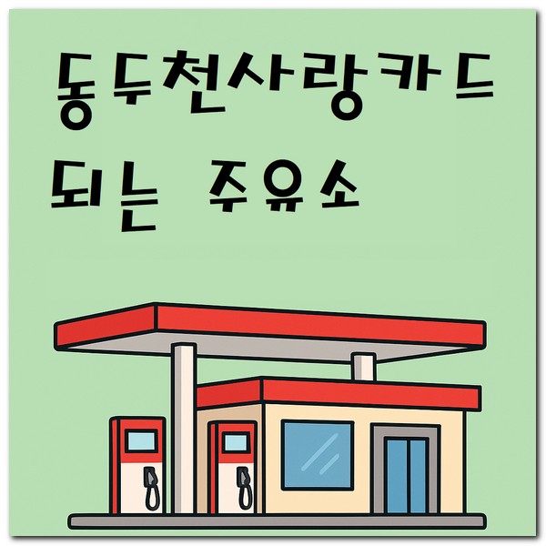 동두천사랑카드 지역화폐 주유소 되는 곳 찾기