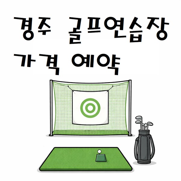 경주 힐스카이CC 연습장 가격 숏게임장 예약방법