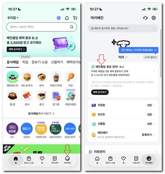 배민클럽 탈퇴 해지예약 하는 방법